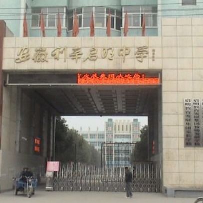 亳州市十大初中排名一览表 涡阳县刘村学校山岗 学校设施现代化