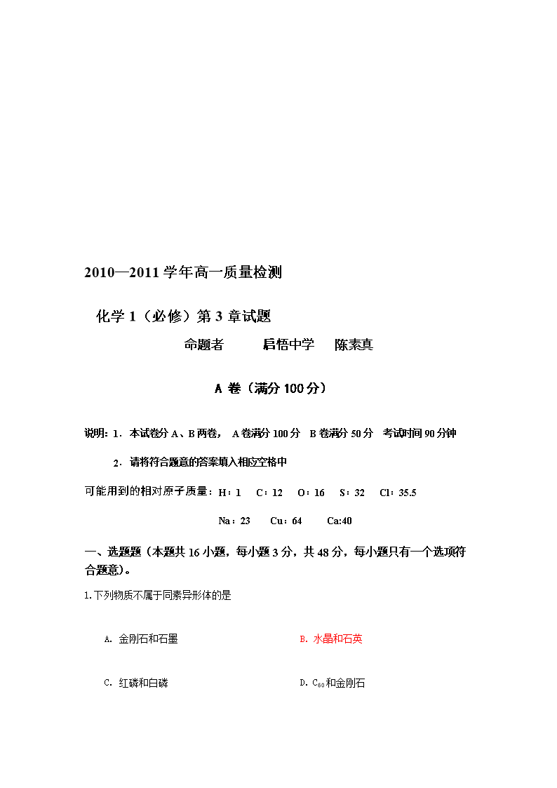 福建省厦门市2010-2011学年高一质量检测化学1(必修)第3章参考试题(启悟中学)