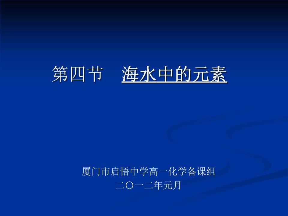 高一化学海水中的元素讲述.ppt