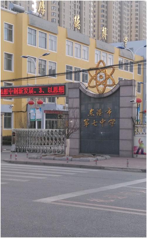 东港市第七中学