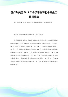 厦门市启悟中学2018年秋季初中招生入学工作方案