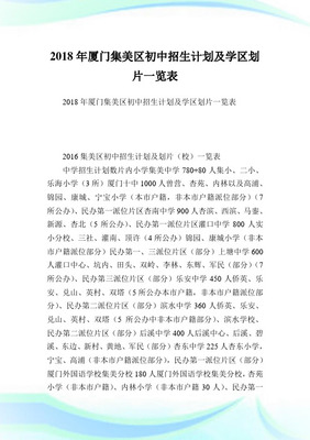 厦门市启悟中学2018年秋季初中招生入学工作方案