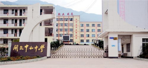 开县中和中学