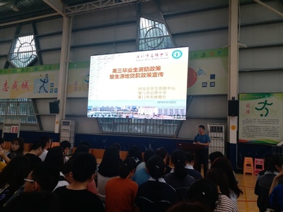 贷你上学,为你筑梦--启悟中学举行高三毕业生资助政策和生源地宣传